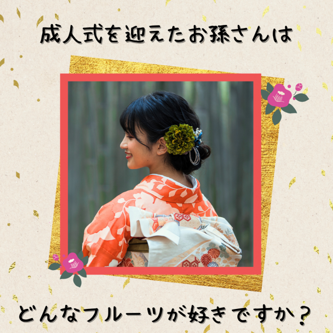 【店舗情報】成人式を迎えたお孫さんに贈るもの