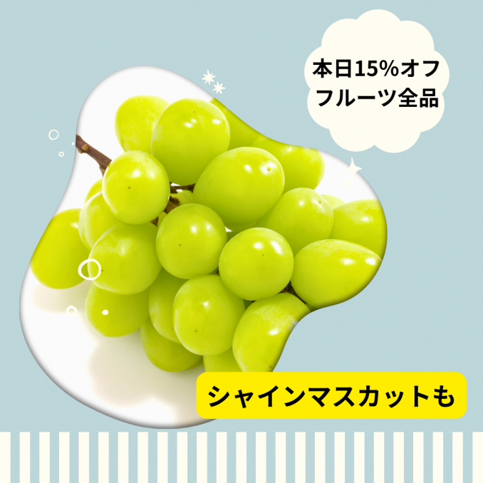 【店舗情報】シャインマスカットも値下がり中