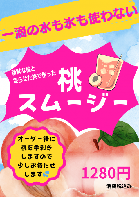 【店舗情報】本日解禁、冷え冷え♪桃スムージー
