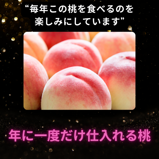 【店舗情報】毎年この桃を楽しみにしています