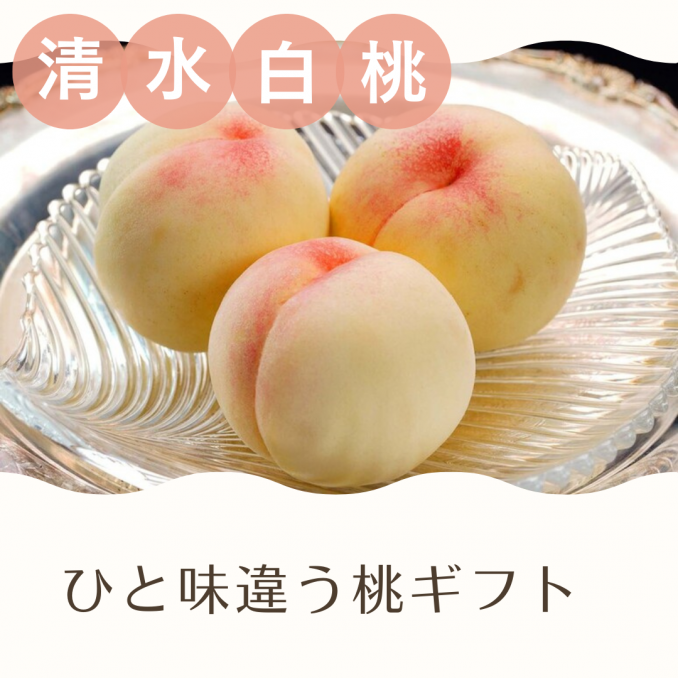 【店舗情報】ひと味違う桃ギフトをお探しのあなたへ