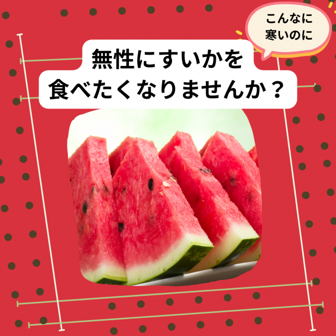 【店舗情報】無性にすいかが食べたくなったりしませんか？