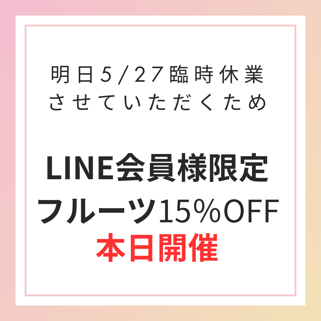 【店舗情報】臨時開催本日フルーツ15％OFF