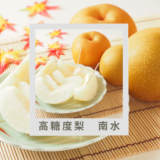 【店舗情報】とにかく甘い梨が好きな人専用