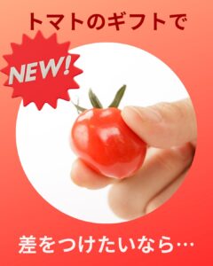 【店舗情報】トマトのギフトで差をつけたいなら…