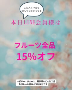 【店舗情報】このメルマガ読者さんは本日フルーツ15％OFF