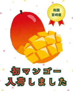 【店舗情報】初マンゴー入荷