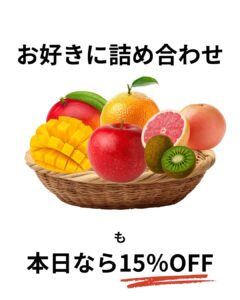 【店舗情報】詰め合わせにマンゴーも入れたいし、あれも…なあなたへ