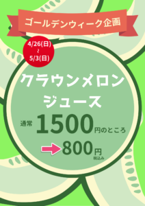 【店舗情報】クラウンメロン1玉でたった4杯しかできないジュースが800円