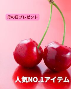 【店舗情報】母の日人気NO.1アイテム