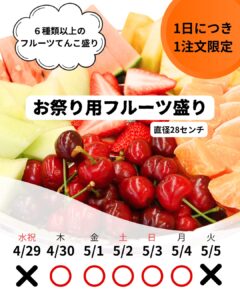 【店舗情報】お祭り用フルーツ盛り合わせ早い者勝ち！