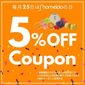 毎月25日はShomeidoの日！5,000円以上でご利用できる5％OFFクーポン