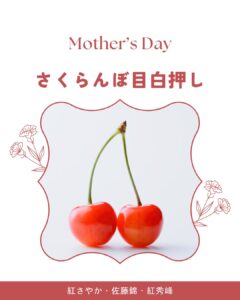 さくらんぼ目白押し