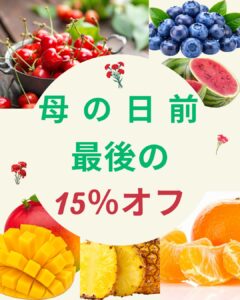 母の日前、最後の15％OFFを見逃すな！