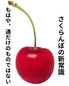 【店舗情報】さくらんぼの新常識