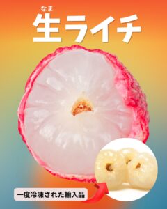 【店舗情報】生ライチがいいワケ