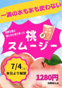 【店舗情報】本日解禁♪桃スムージー