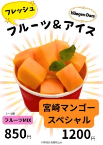 【店舗情報】来週末くらいに終了☆宮崎マンゴー＆アイス