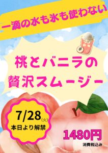 【店舗情報】初登場！バニラアイスのせ贅沢桃スムージー