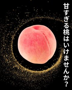 【店舗情報】65個限定☆甘すぎる桃はダメですか？