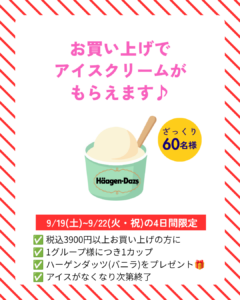 【店舗情報】ハーゲンダッツアイスもらえます