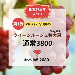 【店舗情報】創業27周年祭☆第1弾本日から