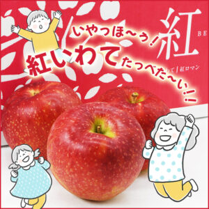 真っ赤な岩手県産りんご『紅いわて』と、食べたい気持ちを表現したイラスト