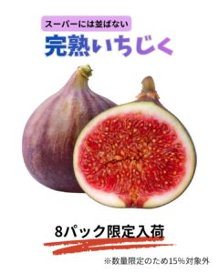 【店舗情報】限定8パック・スーパーには並ばない完熟モノ