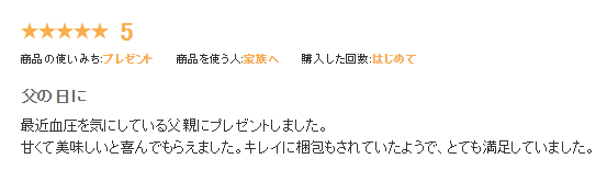 お客様の声：最近血圧を気にしている父親にプレゼントしました。甘くておいしいと喜んでもらえました。キレイに梱包もされていたようで、とても満足していました。