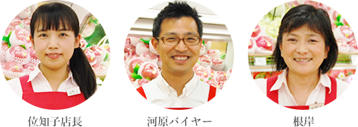 位知子店長 河原バイヤー