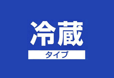 写真：クール便でお届け(メロン・柑橘類・加工品など除く)