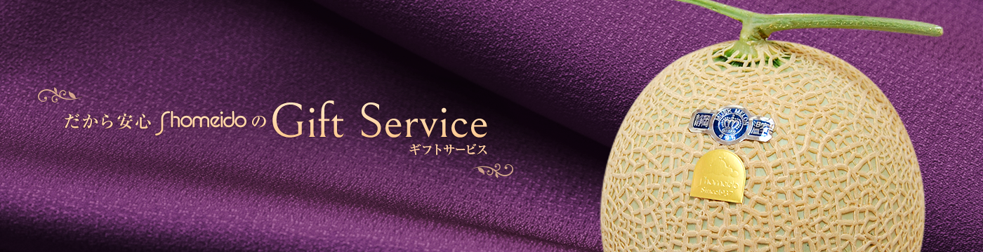 だから安心ShomeidoのGift Service