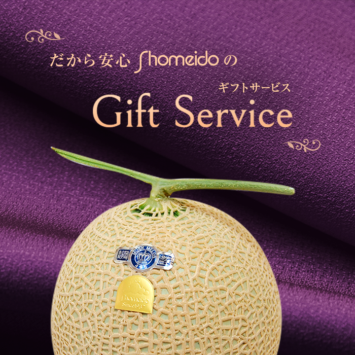 だから安心ShomeidoのGift Service