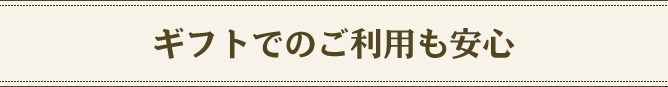 ギフトでのご利用も安心