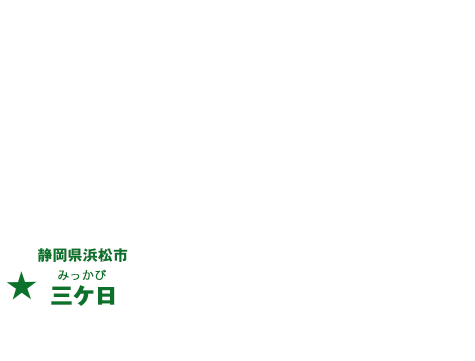 地図：静岡県浜松市三ケ日
